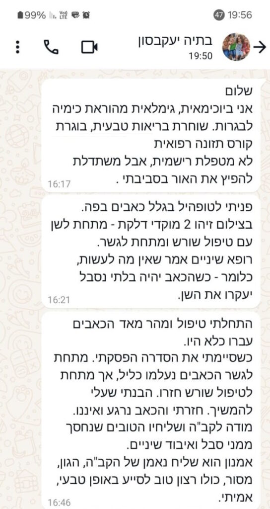 בתיה יעקבוסון - התנעלות עם טיפולי שורש